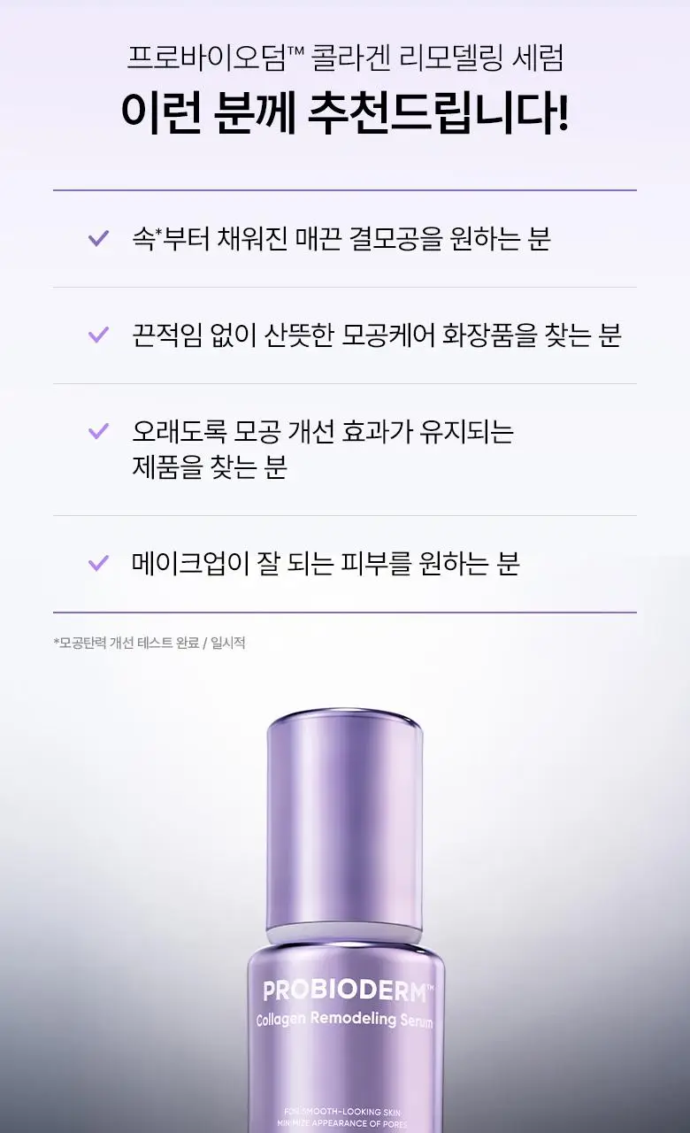 [모공고민] 바이오힐보 프로바이오덤 콜라겐 리모델링 세럼 30ml 더블기획 상세페이지 42